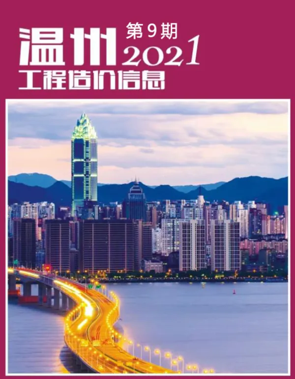 温州市2021年9月信息价PDF扫描件