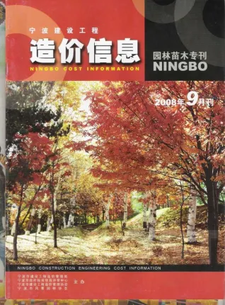 宁波市2008年9期苗木园林工程造价信息PDF期刊