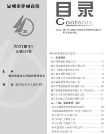 2021年9期湖州建材商情电子版