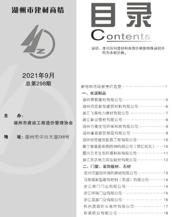 2021年9期湖州建材商情信息价PDF扫描件