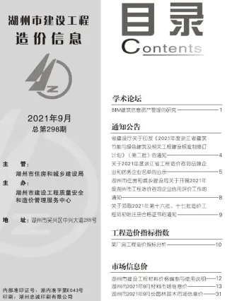 湖州市2021年9月造价信息PDF期刊