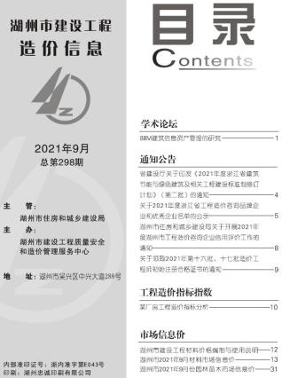 湖州建设工程造价信息2021年9月