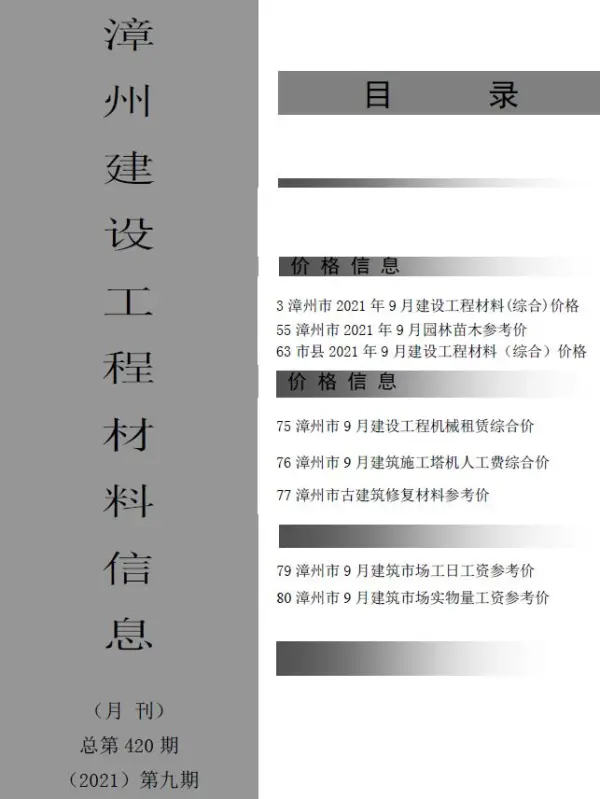 漳州市2021年9月信息价PDF扫描件