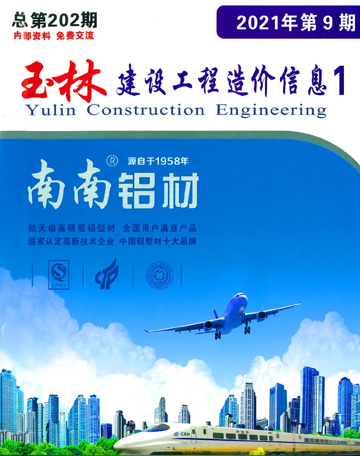 玉林市2021年9月造价信息PDF期刊