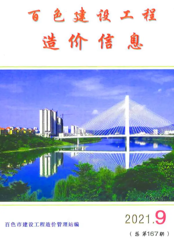 百色市2021年9月信息价PDF扫描件