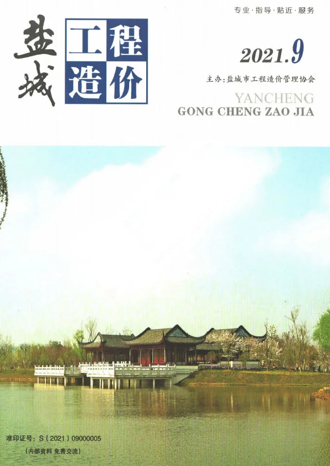 盐城市2021年9月造价信息期刊封面