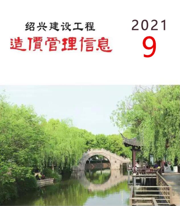 绍兴市2021年9月工程造价依据