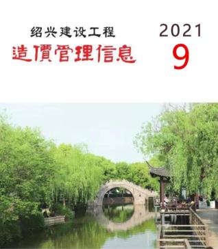 绍兴建设工程造价管理信息2021年9月