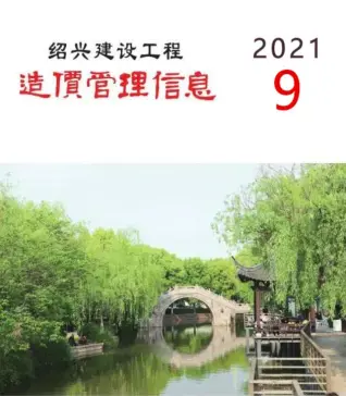 2021年9月绍兴造价信息期刊封面