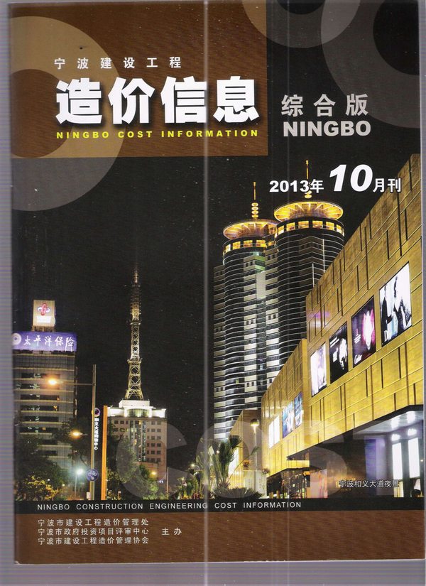 宁波市2013年10月造价信息