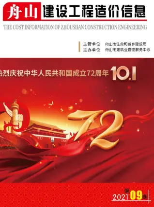 舟山2021年9月电子版造价信息