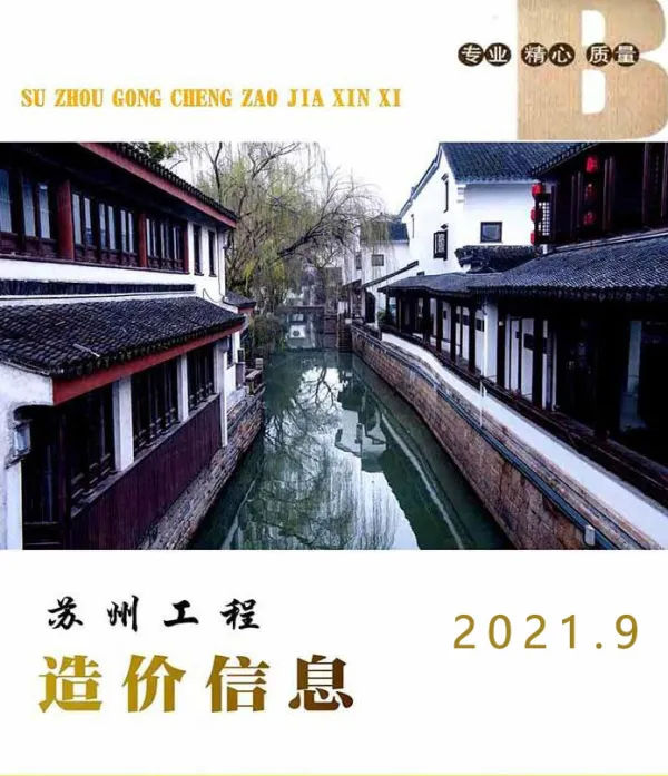 苏州市2021年9月信息价PDF扫描件