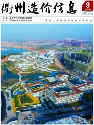 衢州市2021年9月造价信息PDF期刊