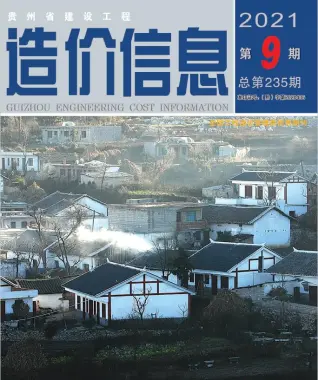 贵州2021年9月造价信息