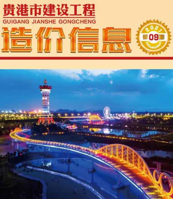 贵港市2021年9月信息价PDF扫描件