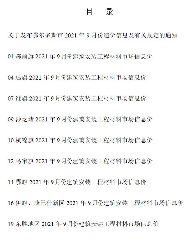 鄂尔多斯市2021年9月造价信息PDF期刊