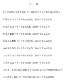 鄂尔多斯2021年9月造价信息电子版