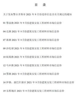 鄂尔多斯2021年9月造价信息