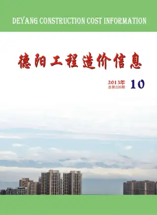 德阳市2013年10月造价信息PDF期刊