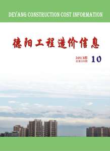 德阳2013年10期造价信息电子版