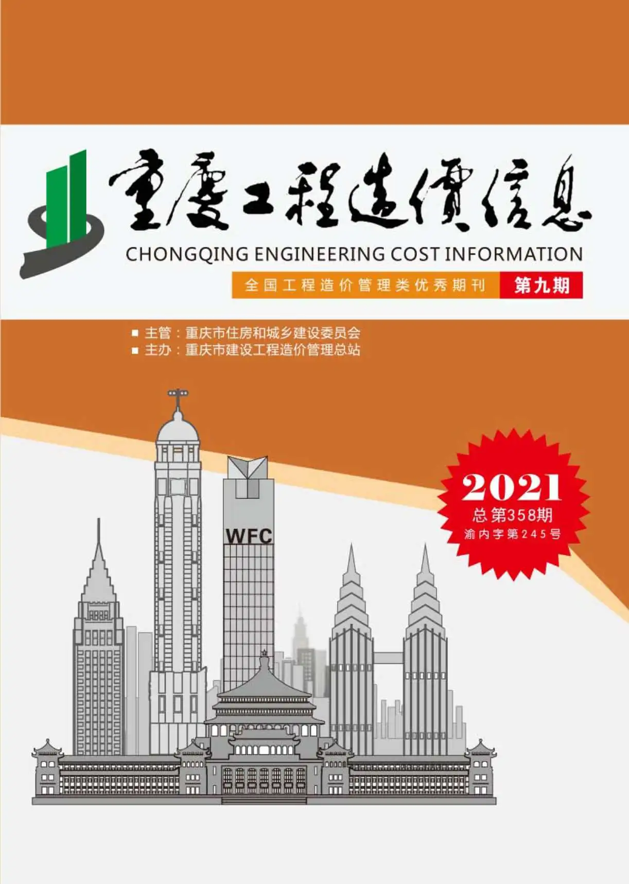 重庆市2021年9月造价信息PDF期刊