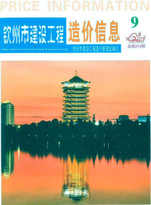钦州2021年9月造价信息电子版