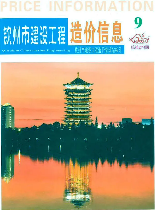钦州市2021年9月信息价PDF扫描件