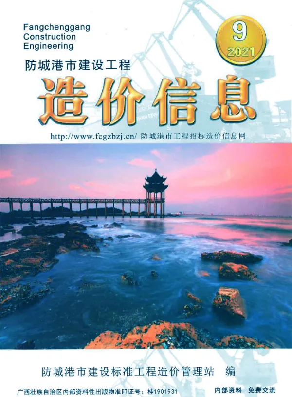 防城港市2021年9月信息价PDF扫描件