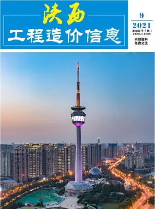 陕西2021年9月造价信息期刊封面
