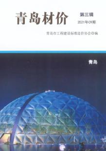 青岛2021年9月造价信息电子版