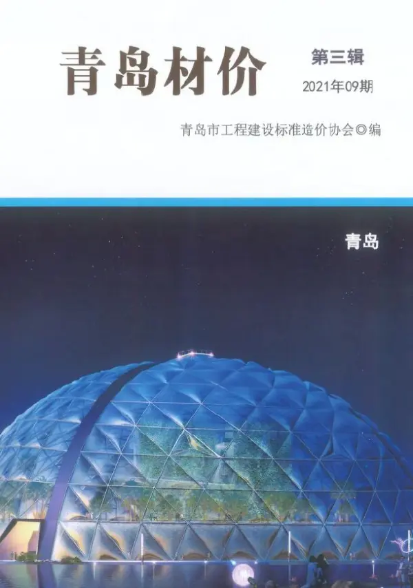 青岛市2021年9月信息价PDF扫描件