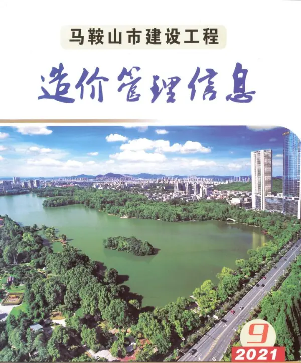 马鞍山市2021年9月信息价PDF扫描件