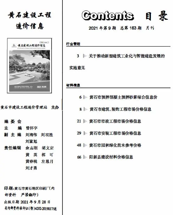 黄石市2021年9月造价信息PDF期刊