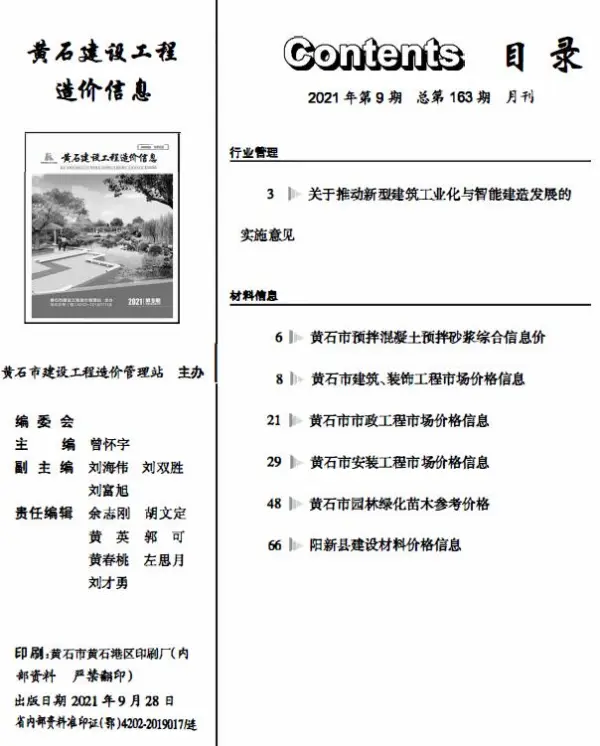 黄石市2021年9月信息价PDF扫描件