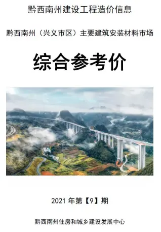 2021年9月黔西南州造价信息