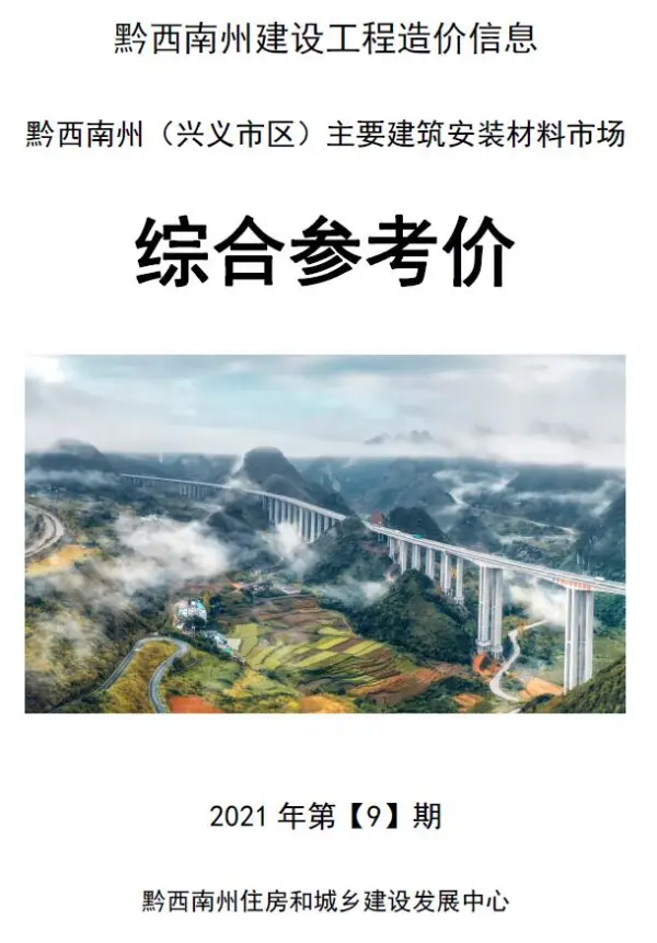 黔西南州2021年9月信息价PDF扫描件