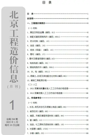 2022年北京造价信息期刊封面