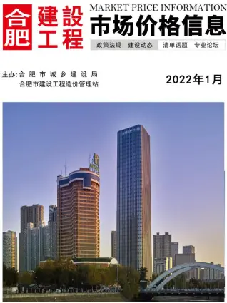 2022年1月合肥造价信息期刊封面