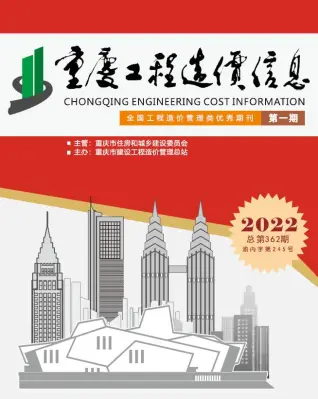 重庆市2022年1月造价信息PDF期刊