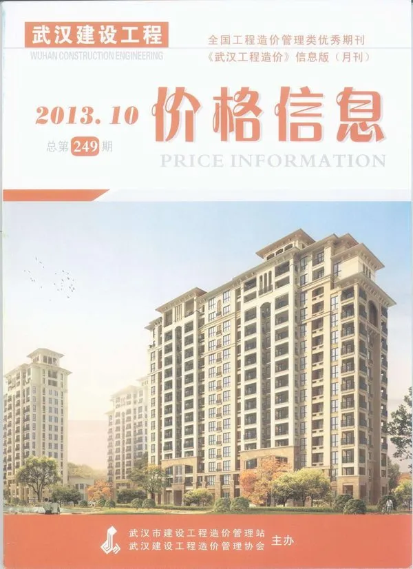 武汉市2013年10月造价信息PDF期刊