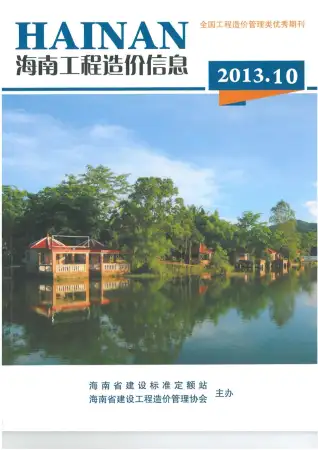 海南省2013年10月造价信息期刊封面