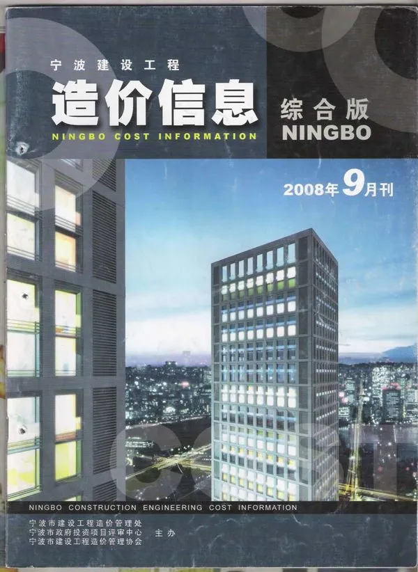 2008年宁波市造价信息期刊封面
