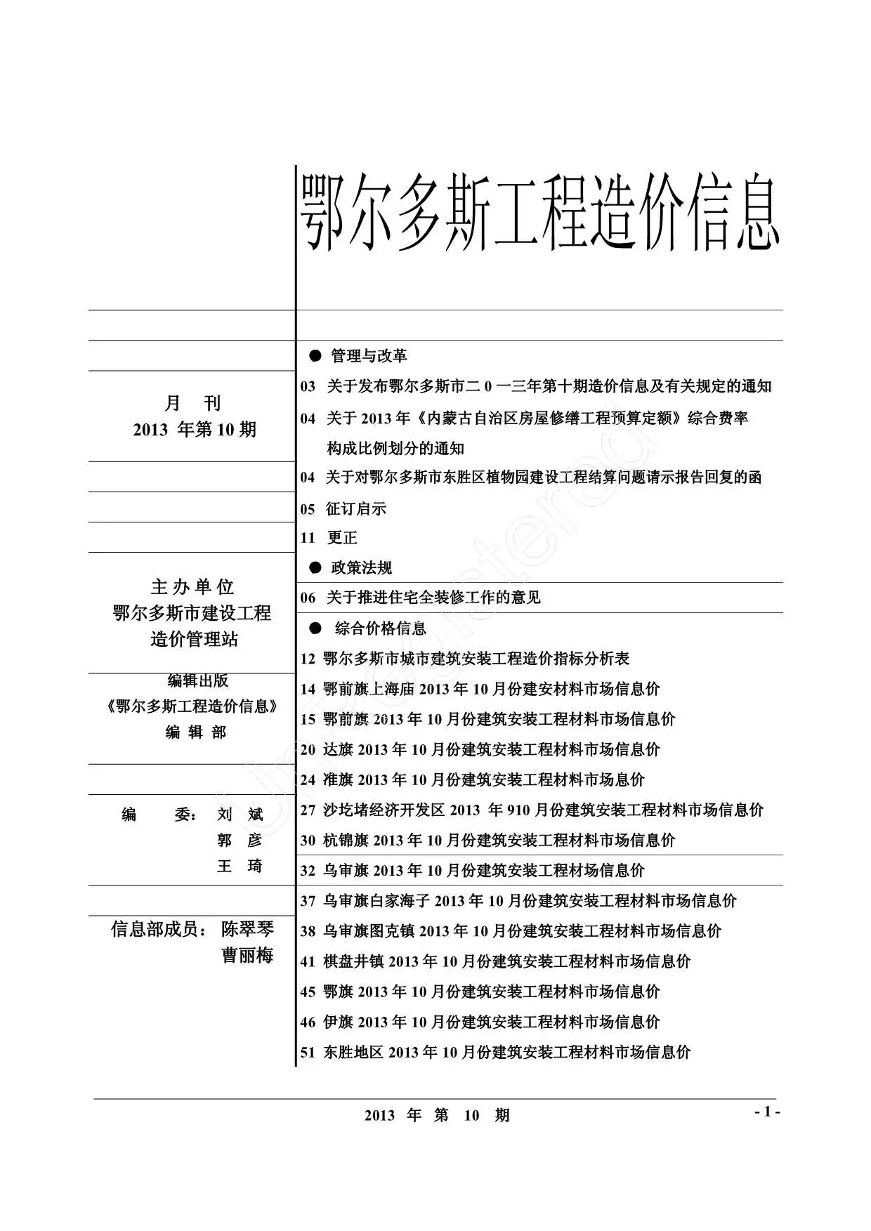 鄂尔多斯市2013年10月造价信息
