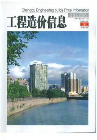 成都市2008年9月造价信息PDF期刊