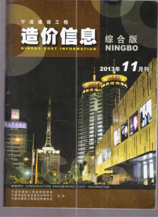 2013年11月宁波造价信息期刊封面