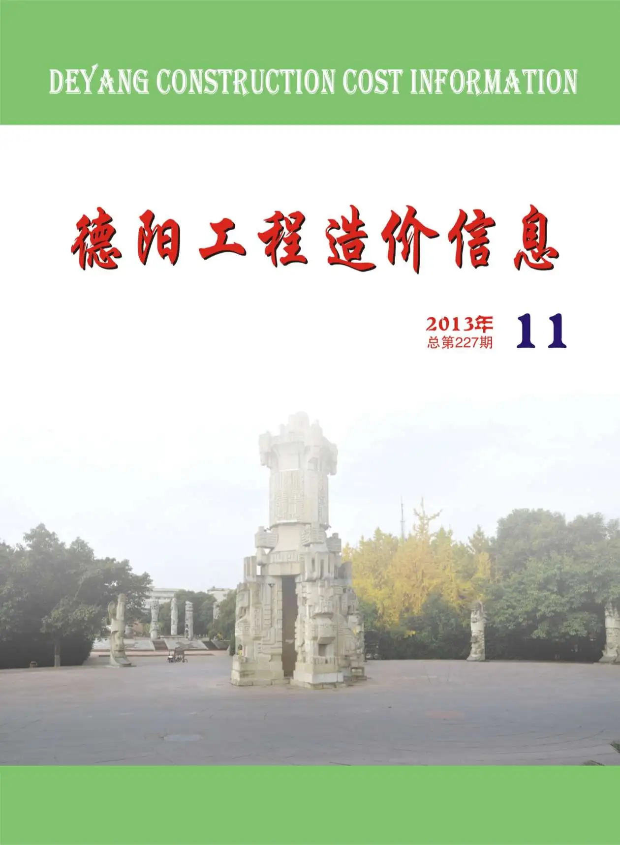 德阳2013年11月电子版造价信息期刊封面
