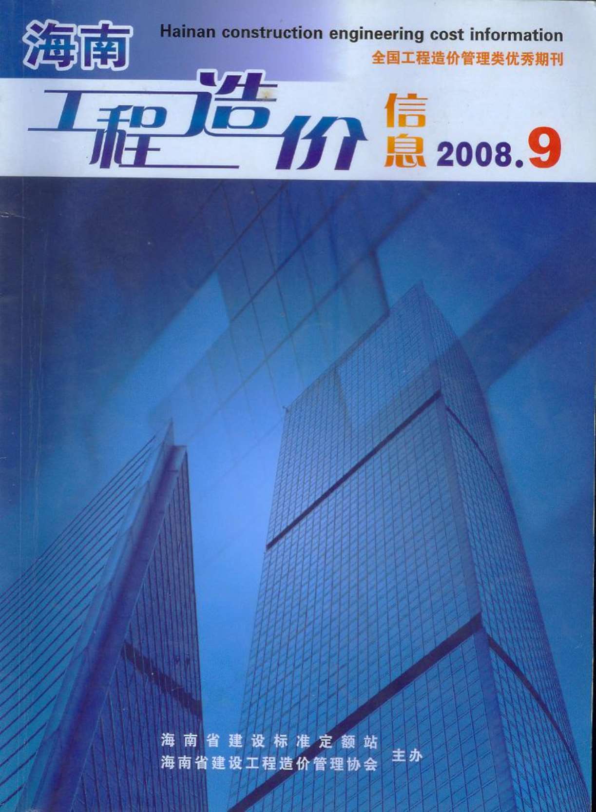 海南省2008年9月工程结算依据