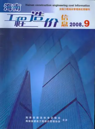 2008年9月海南造价信息期刊封面
