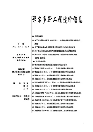 鄂尔多斯市2013年11月造价信息PDF期刊