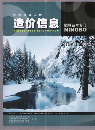 2013年12期苗木宁波造价信息期刊封面